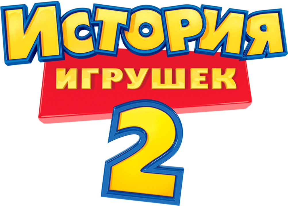 История Игрушек 2 logo